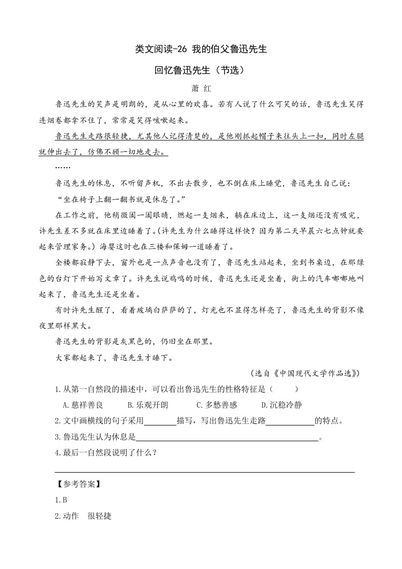 六年级语文上册类文阅读26我的伯父鲁迅先生（部编版）-知识笔记