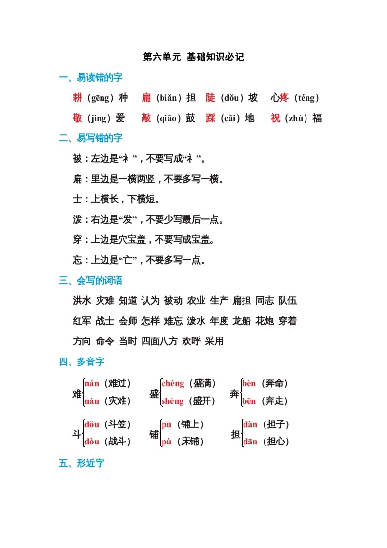 二年级语文上册第六单元基础知识必记（部编）-知识笔记