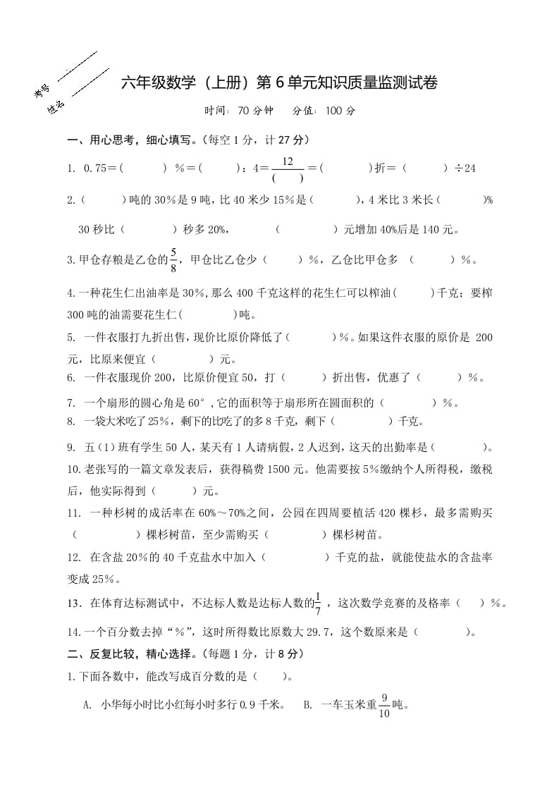 六年级数学上册第6单元知识质量监测试卷（苏教版）-知识笔记