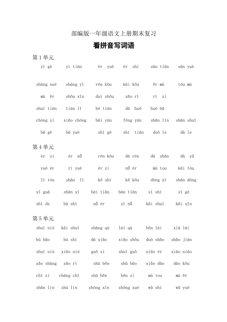 一年级语文上册4、看拼音写词语（6页）（部编版）-知识笔记