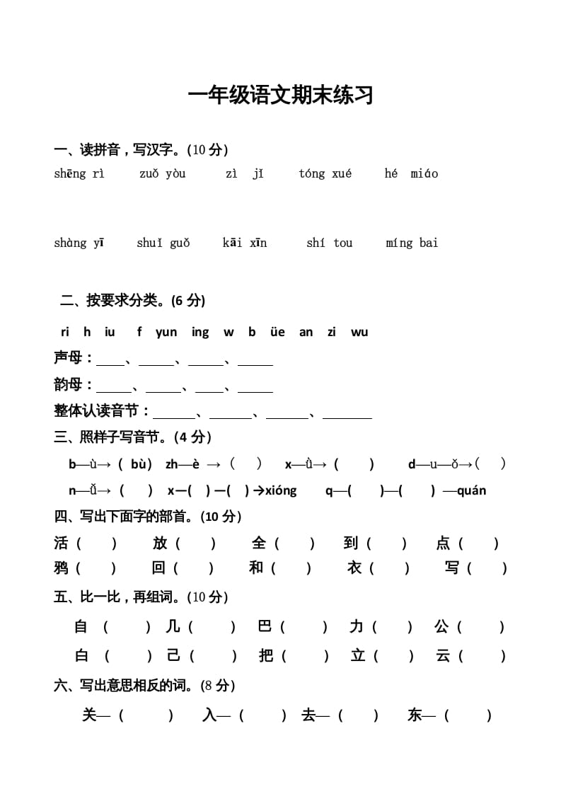 一年级语文上册期末卷（七）（部编版）-知识笔记