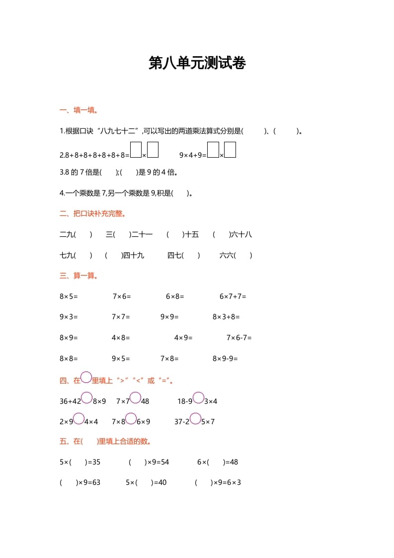 二年级数学上册第八单元测试卷（北师大版）-知识笔记