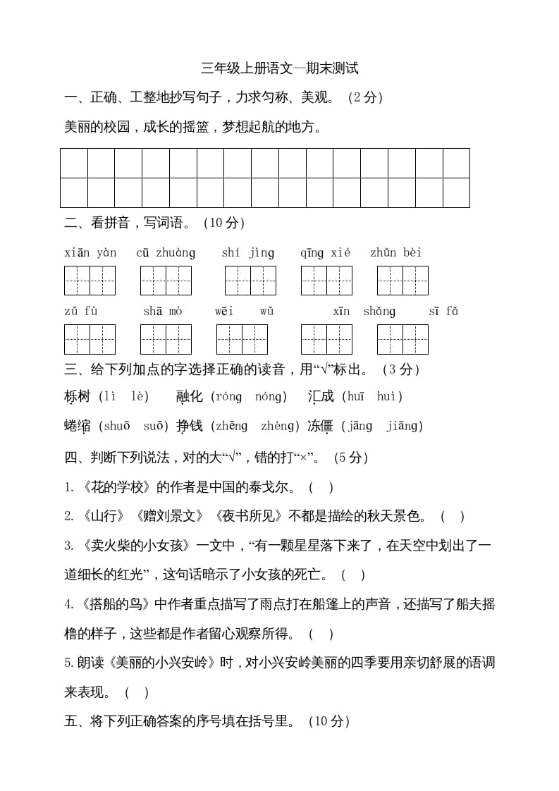 三年级语文上册（期末测试题）版(25)（部编版）-知识笔记