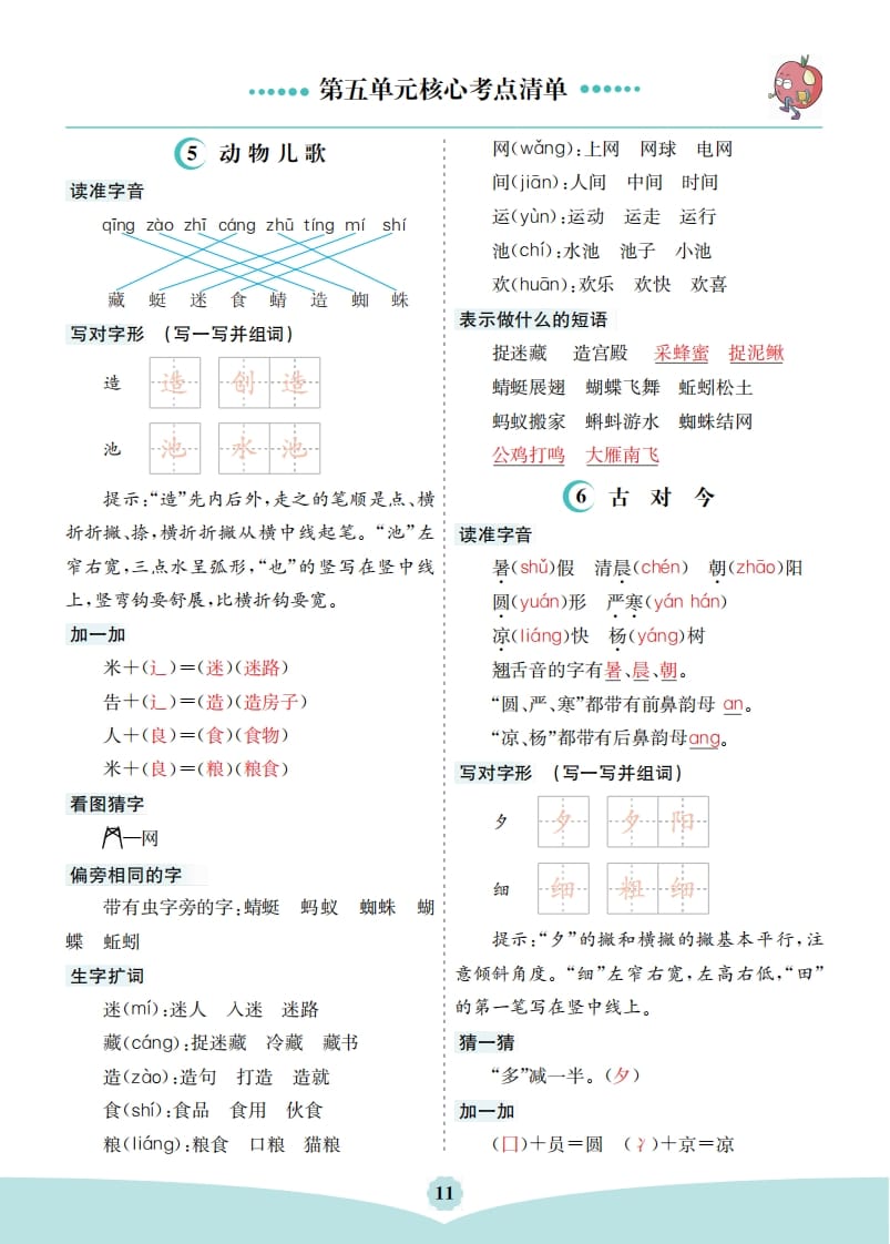 一年级语文下册第五单元核心考点清单-知识笔记