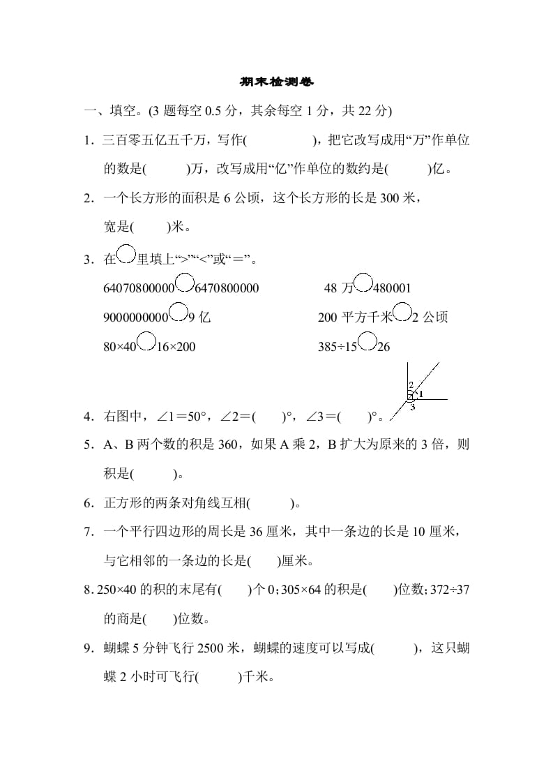 四年级数学上册期末检测卷（人教版）-知识笔记