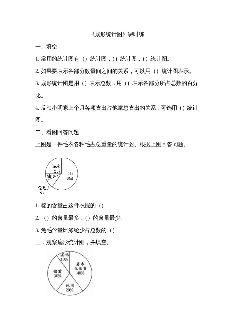 六年级数学上册5.1扇形统计图（北师大版）-知识笔记