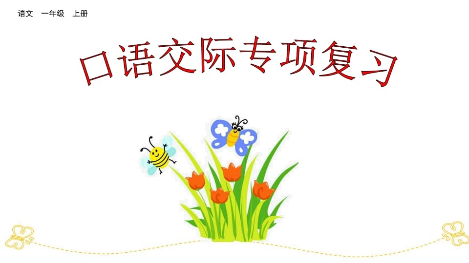 一年级语文上册口语交际专项复习（部编版）-知识笔记