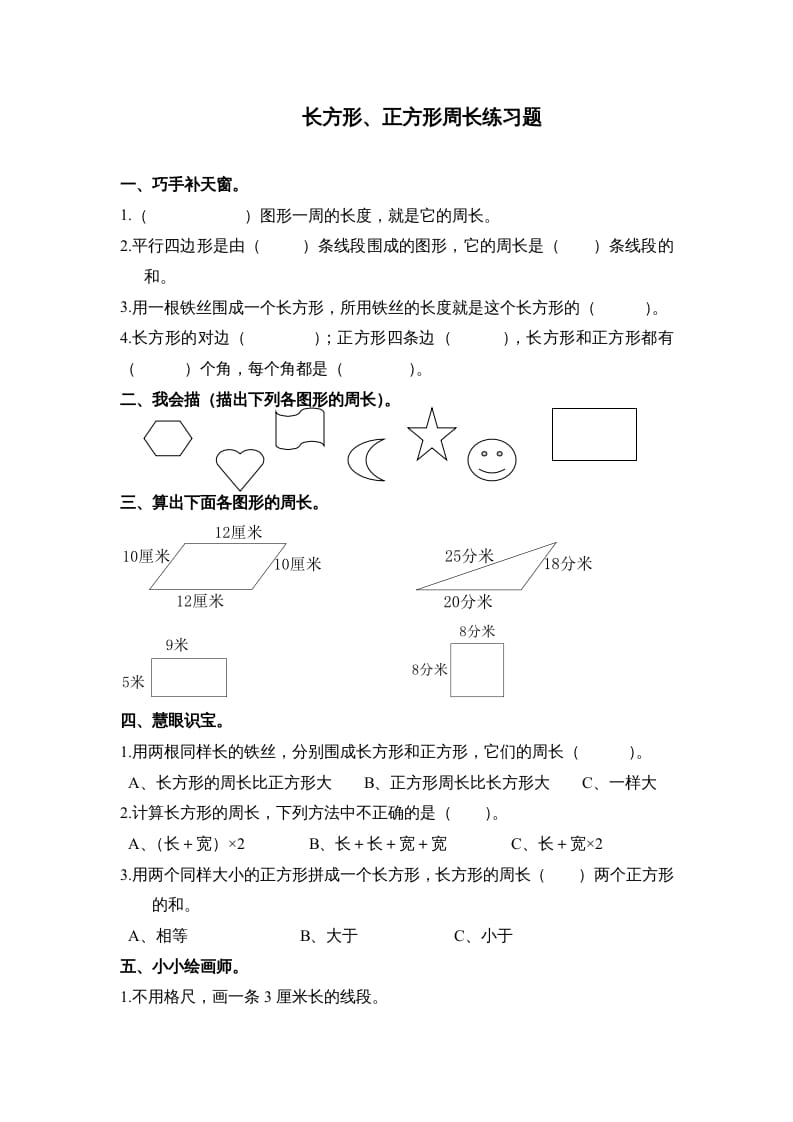 三年级数学上册第七单元《长方形、正方形周长》练习题()（人教版）-知识笔记