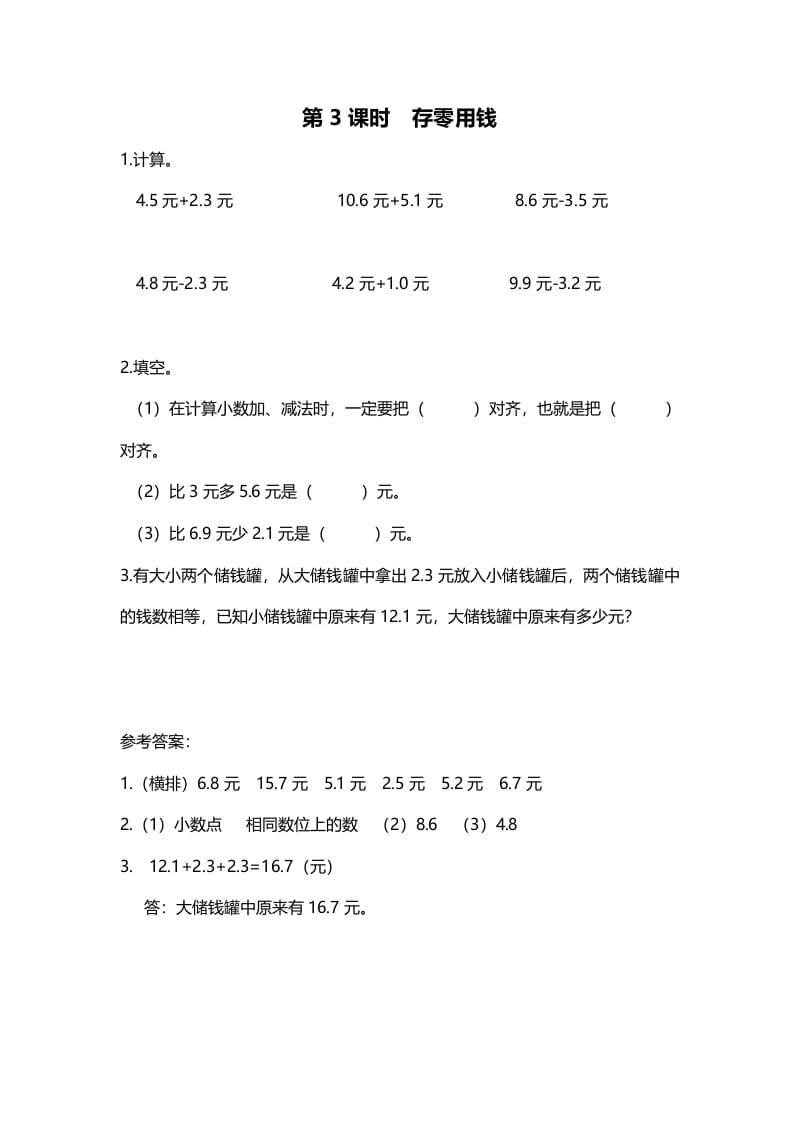 三年级数学上册第3课时存零用钱（北师大版）-知识笔记