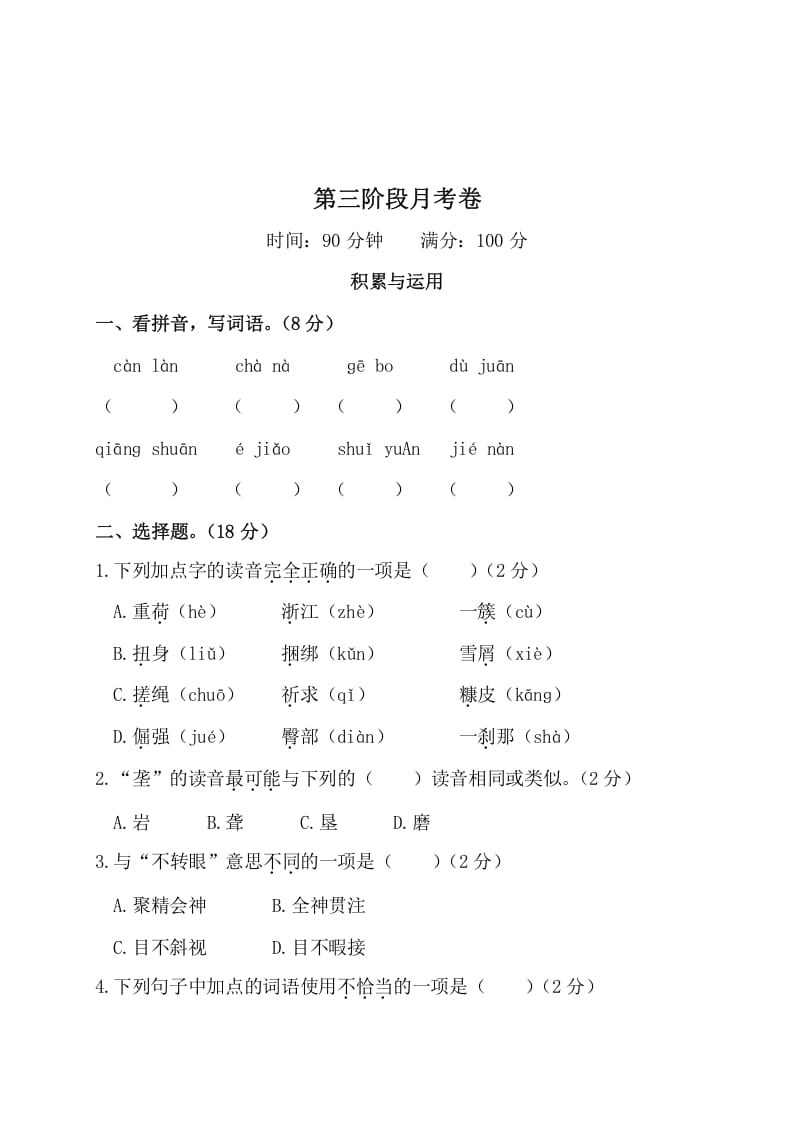 四年级语文下册第三阶段月考卷-知识笔记