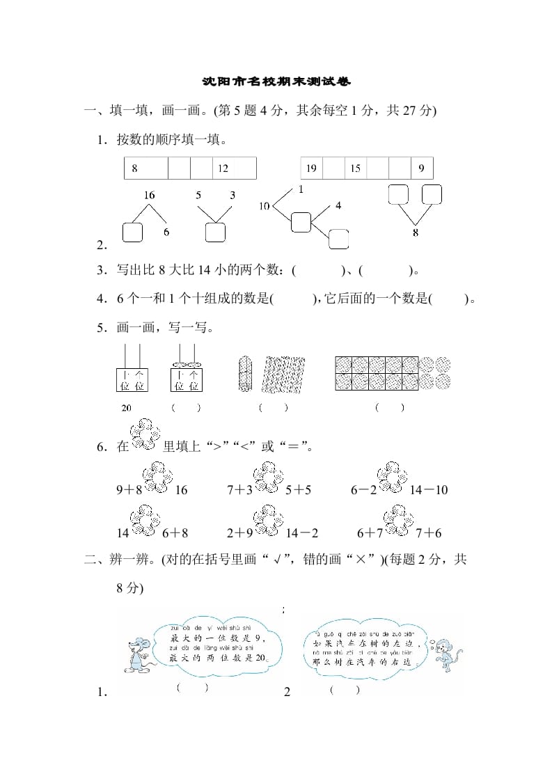 一年级数学上册沈阳市名校期末测试卷(北师大版)-知识笔记