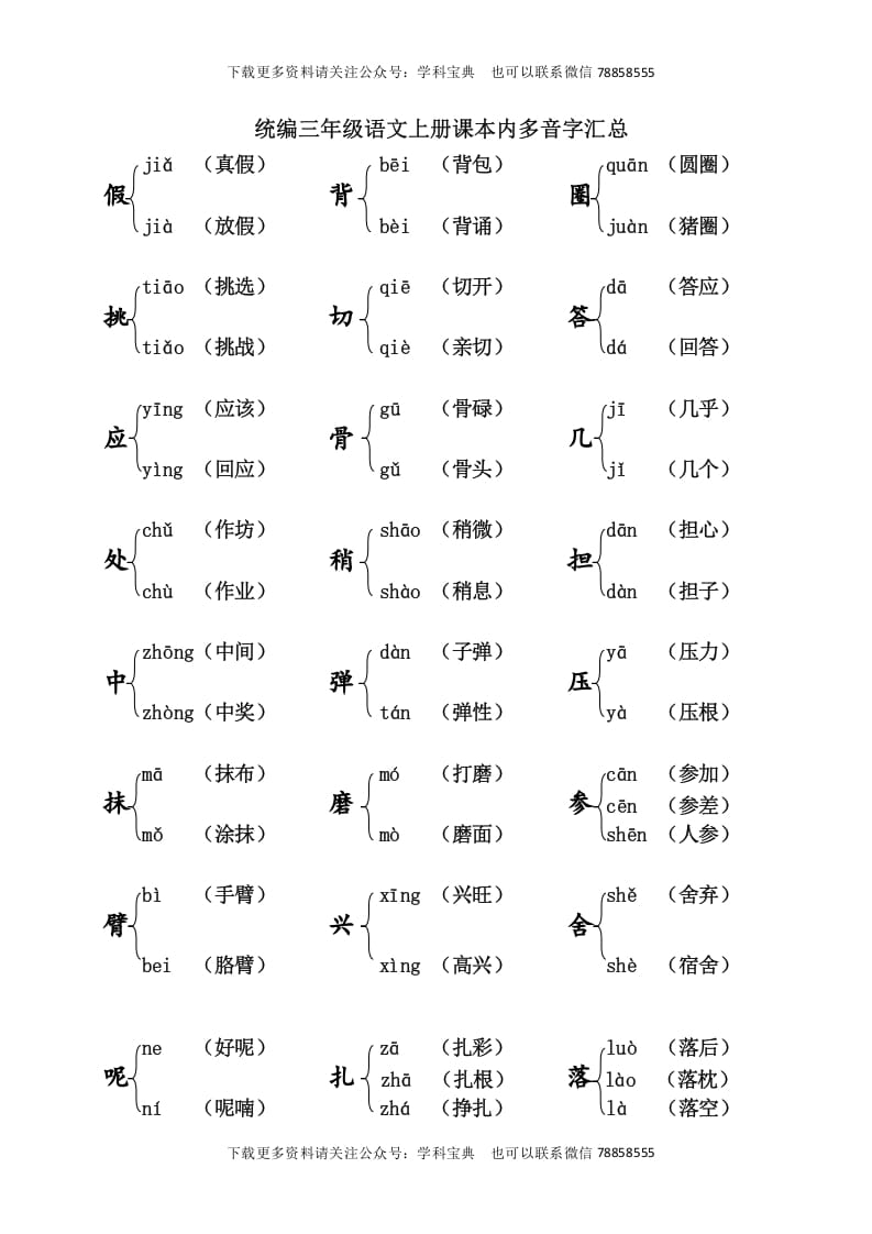 三年级语文上册课本内多音字汇总（部编版）-知识笔记