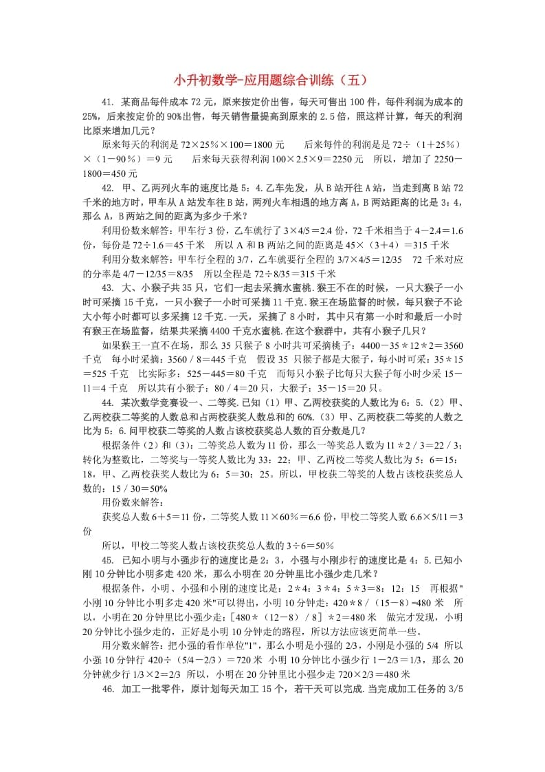 六年级数学下册小升初应用题综合训练（五）苏教版-知识笔记