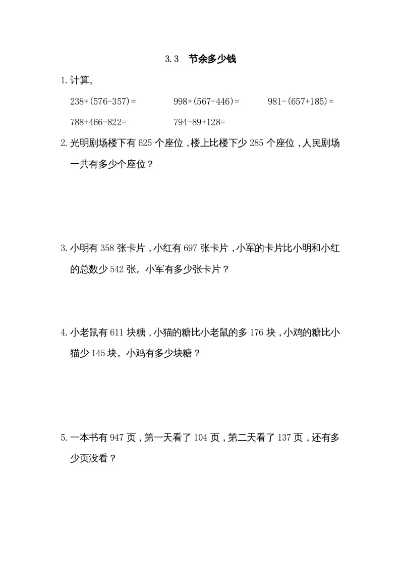 三年级数学上册3.3节余多少钱（北师大版）-知识笔记