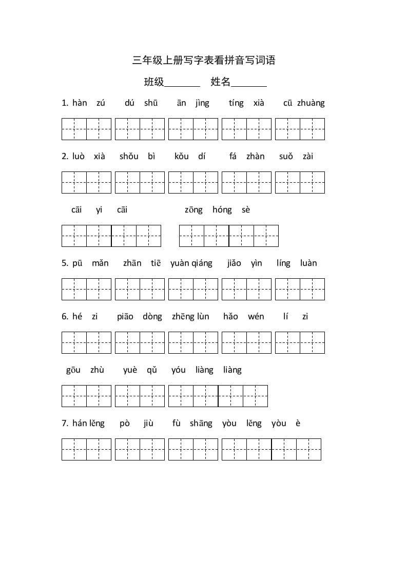 三年级语文上册5、看拼音写词语（4页）（部编版）-知识笔记