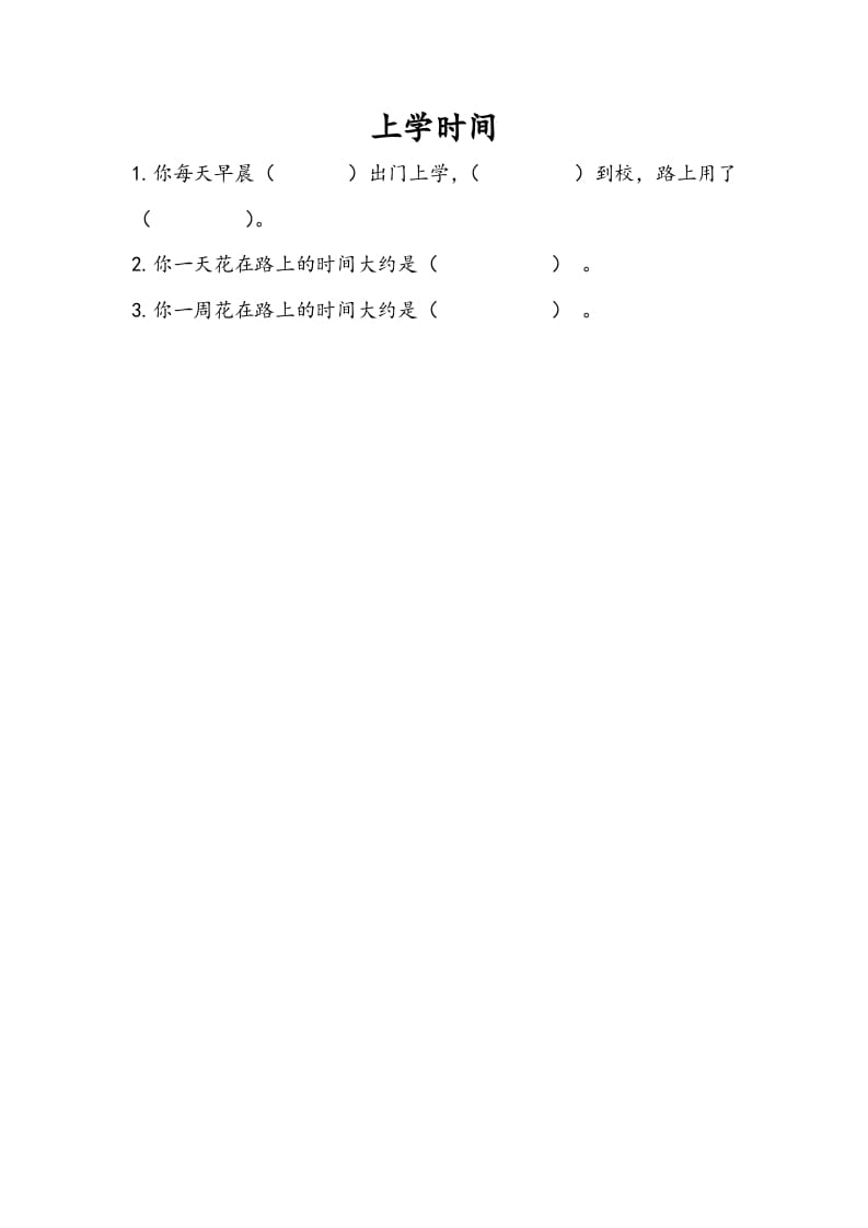 三年级数学下册9.4上学时间-知识笔记
