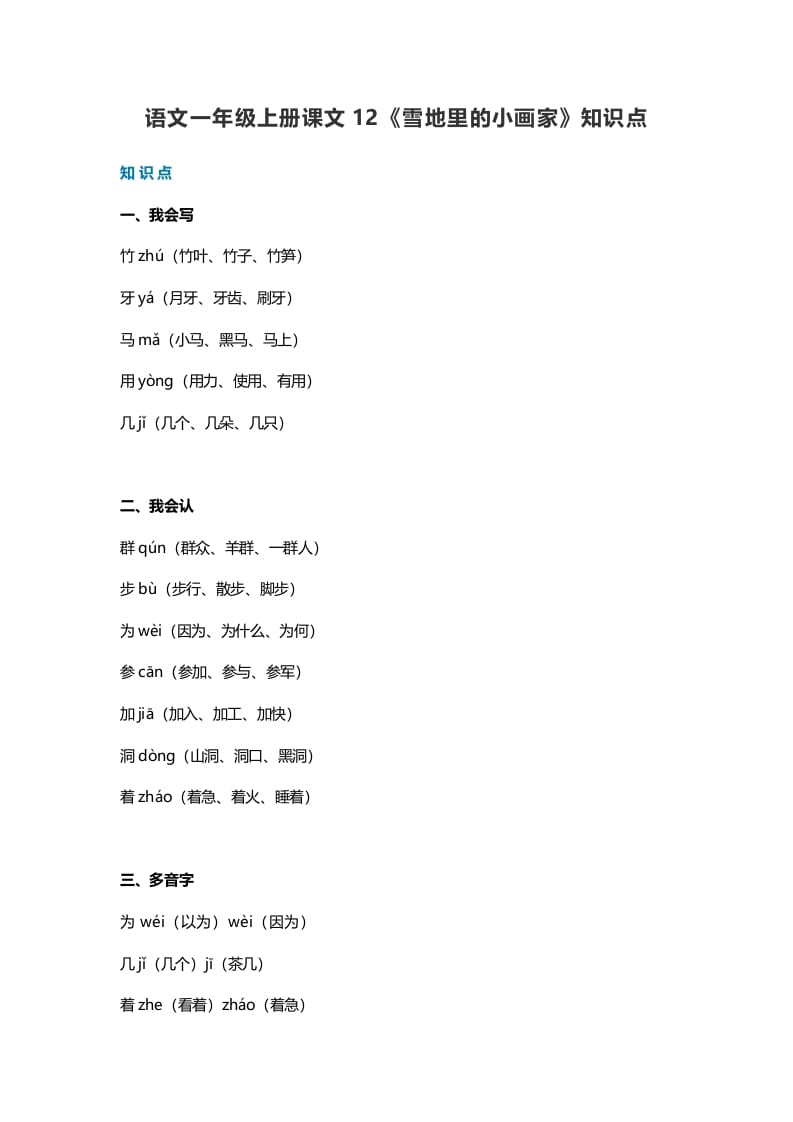 一年级语文上册35课文12《雪地里的小画家》知识点（部编版）-知识笔记