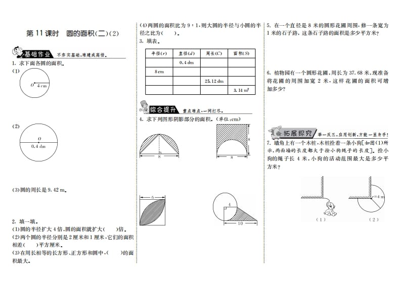 六年级数学上册1.11圆的面积（二）（2）（北师大版）-知识笔记