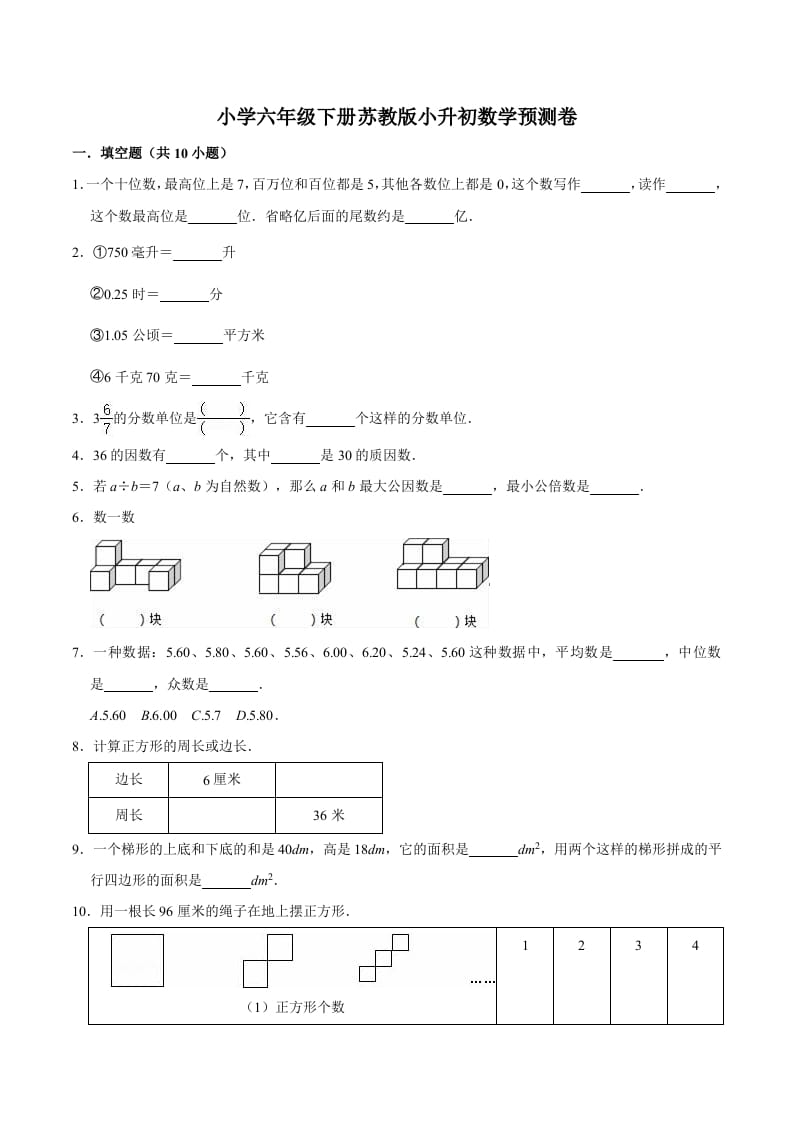 六年级数学下册小升初模拟试题（30）苏教版（含解析）-知识笔记
