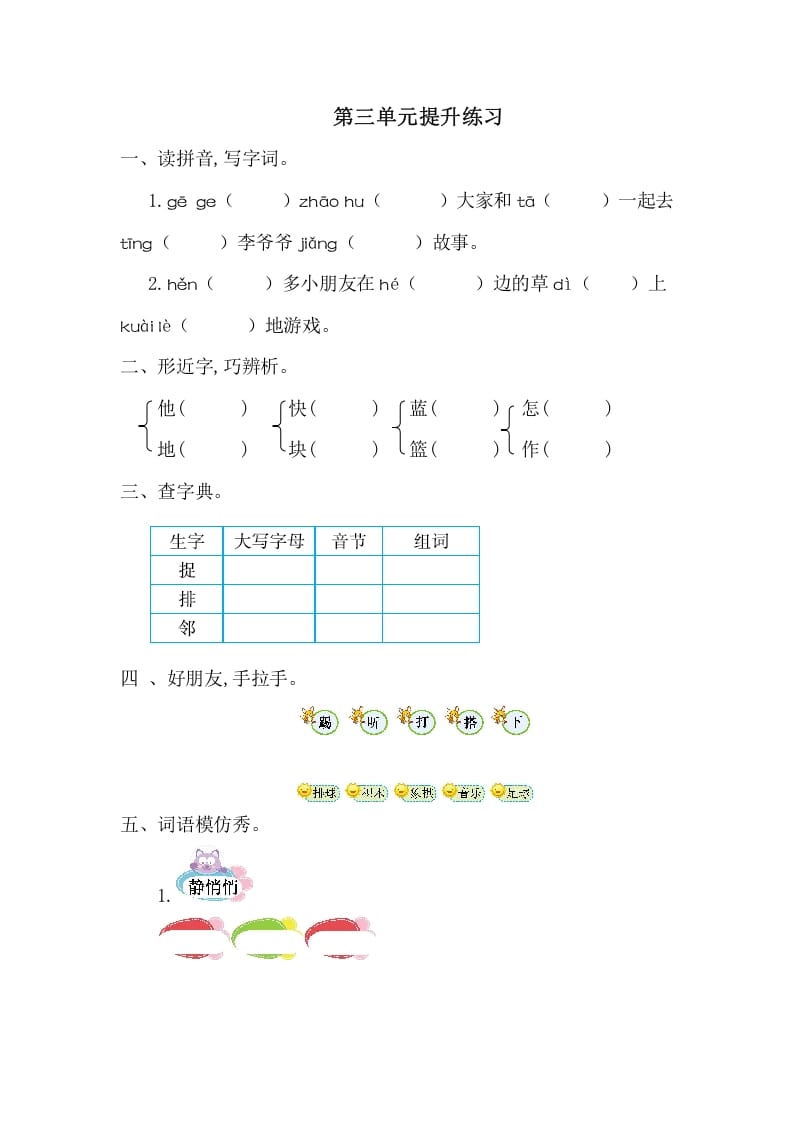 一年级语文下册第三单元提升练习一-知识笔记