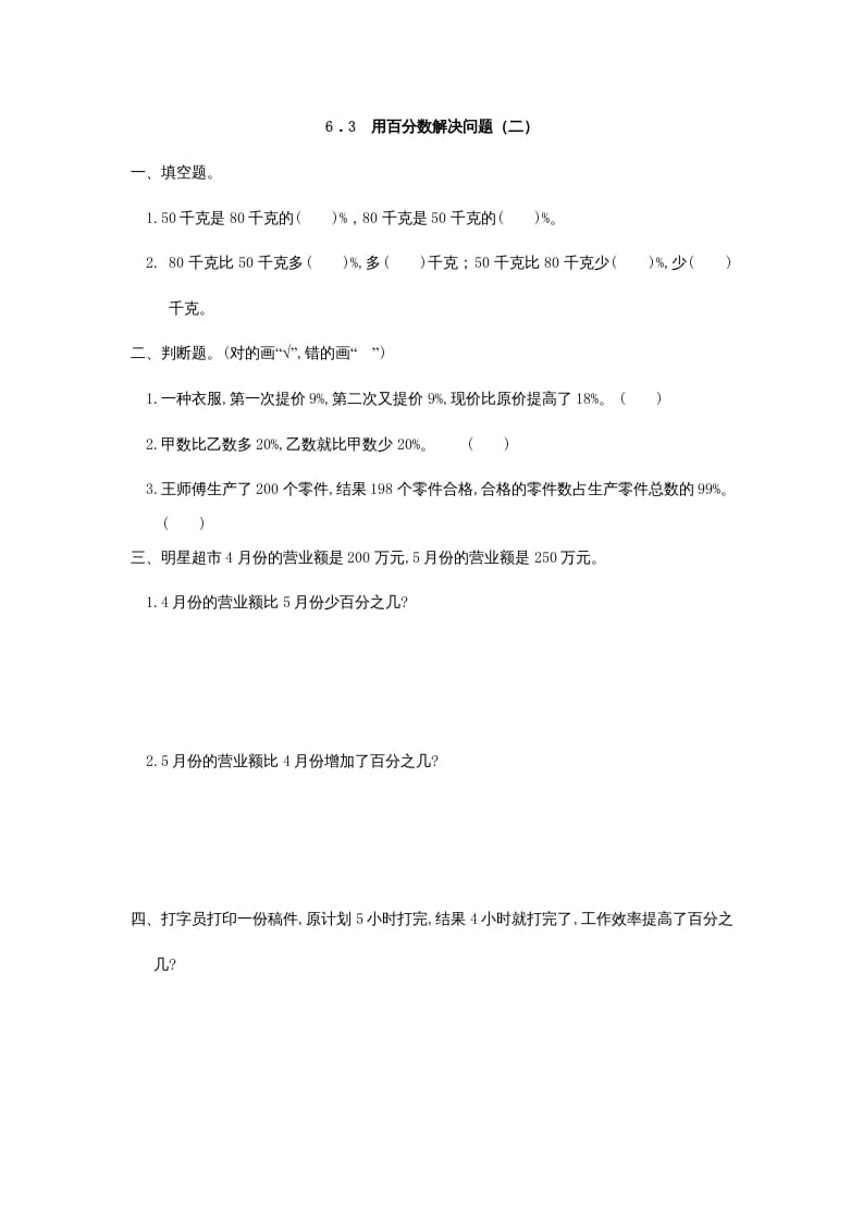 六年级数学上册6.3用百分数解决问题(二)（人教版）-知识笔记