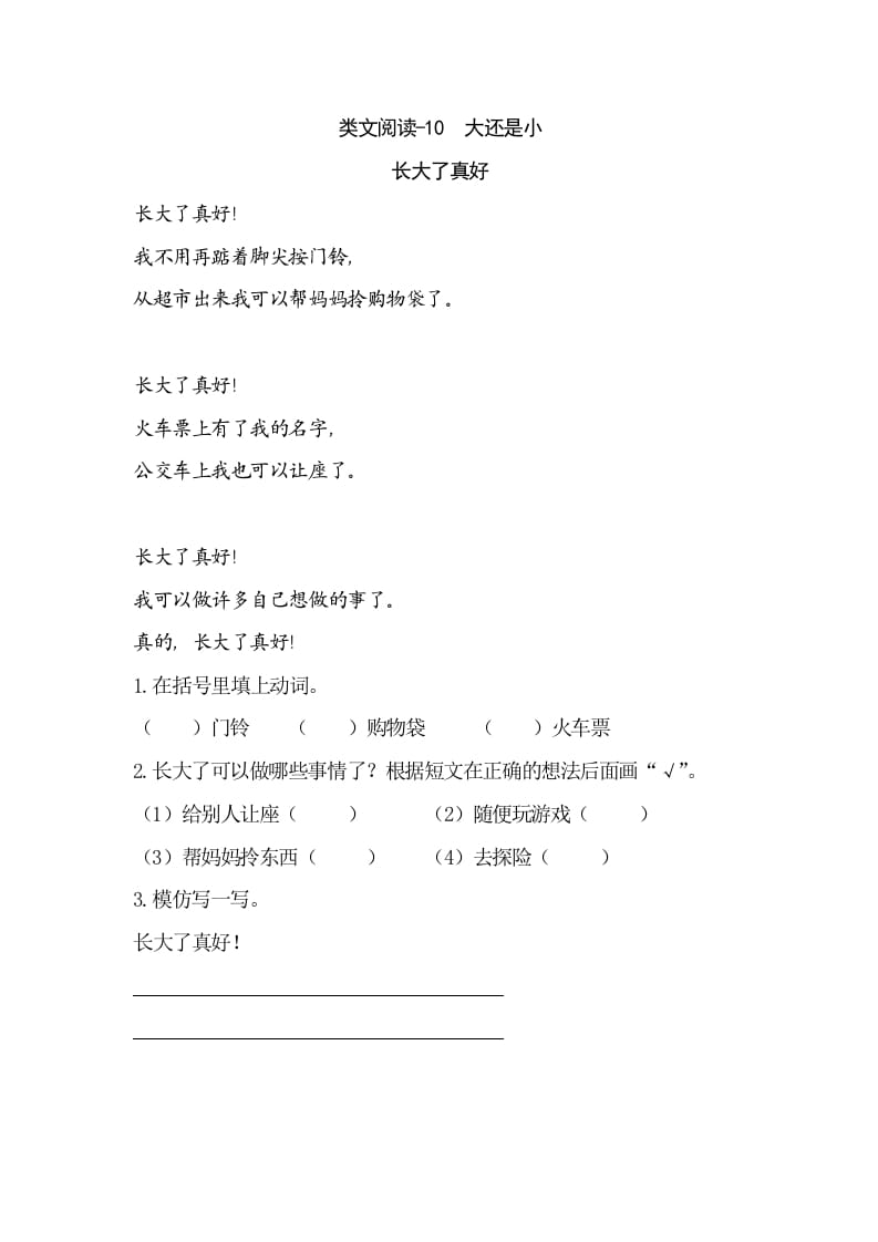 一年级语文上册类文阅读-10大还是小（部编版）-知识笔记