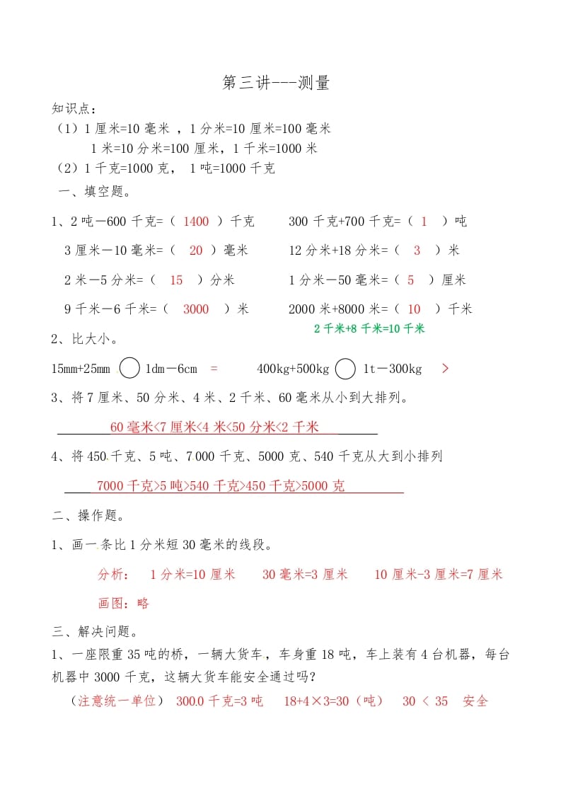 三年级数学上册第三讲测量答案（人教版）-知识笔记