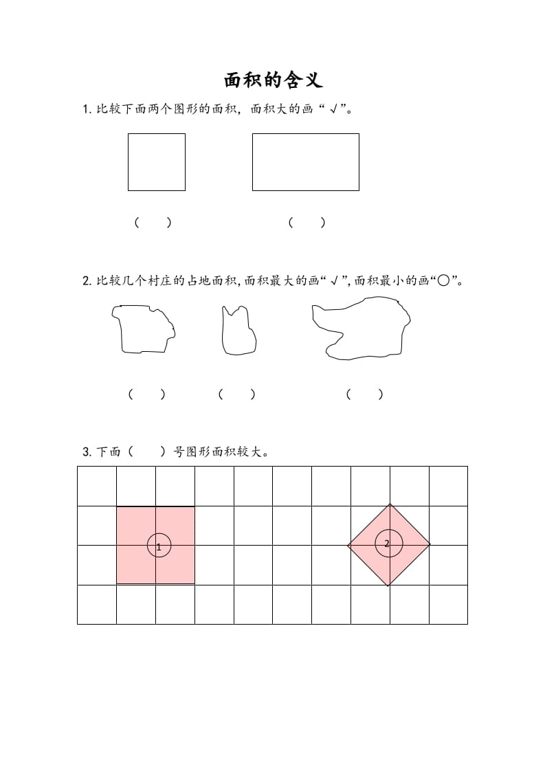 三年级数学下册6.1面积的含义-知识笔记