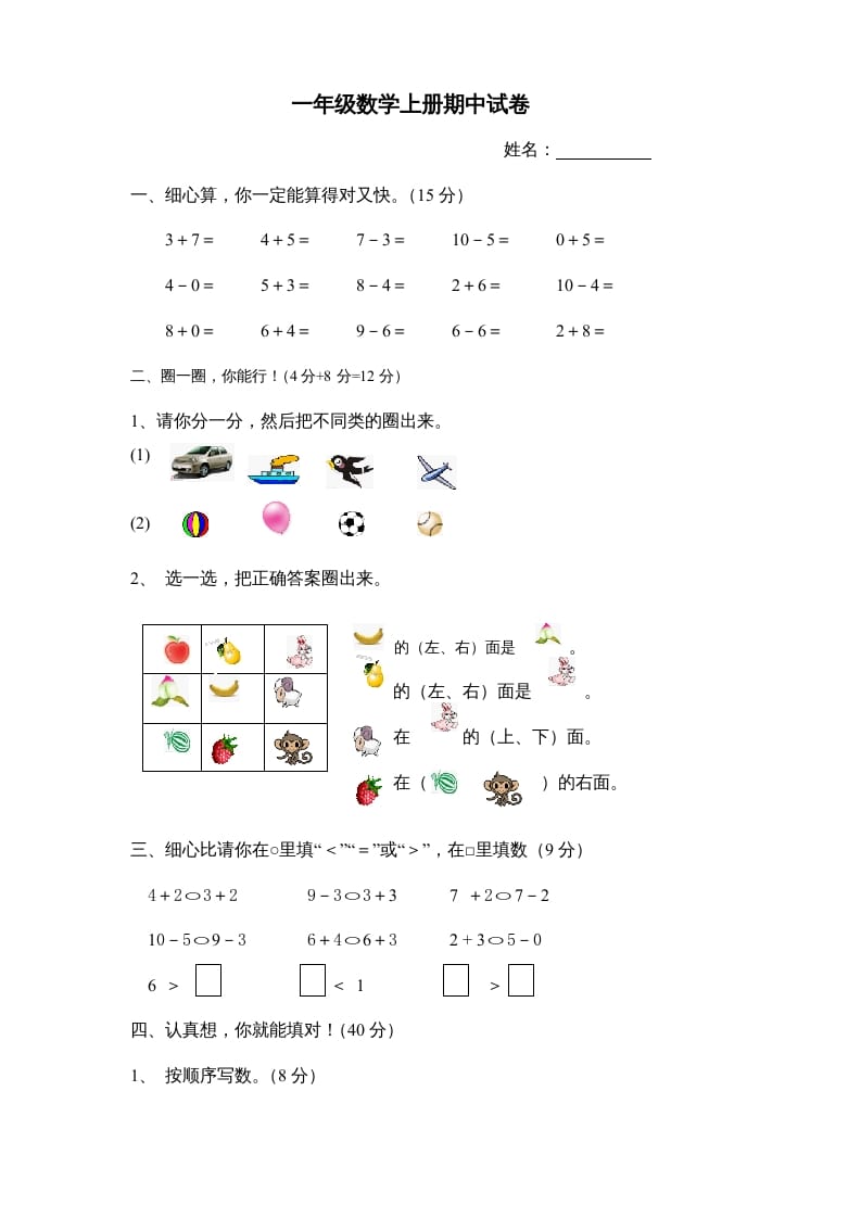 一年级数学上册期中试卷8（人教版）-知识笔记