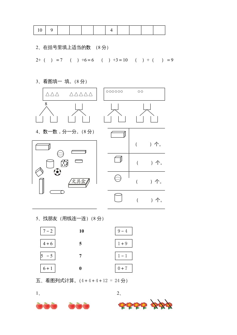 图片[2]-一年级数学上册期中试卷8（人教版）-知识笔记