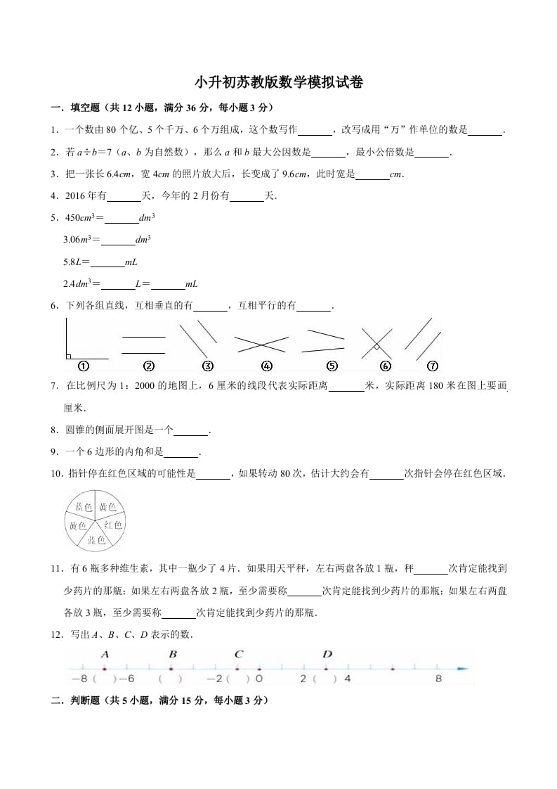 六年级数学下册小升初模拟试题（16）苏教版（含解析）-知识笔记