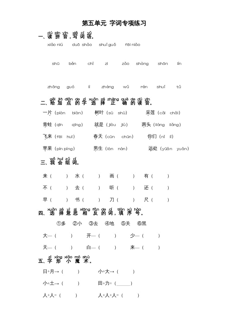 一年级语文上册第5单元-字词专项练习1-部编（部编版）-知识笔记