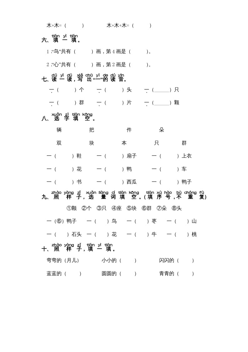 图片[2]-一年级语文上册第5单元-字词专项练习1-部编（部编版）-知识笔记