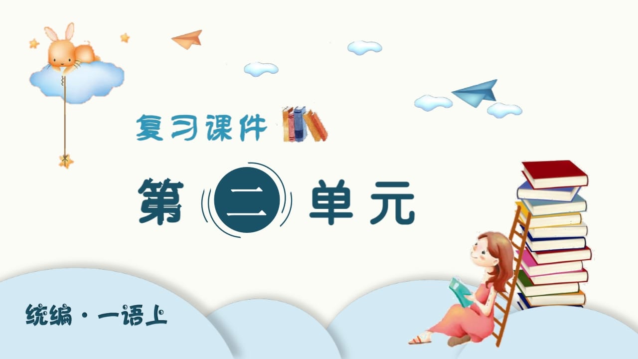 一年级语文上册（复习课件）第二单元（部编版）-知识笔记
