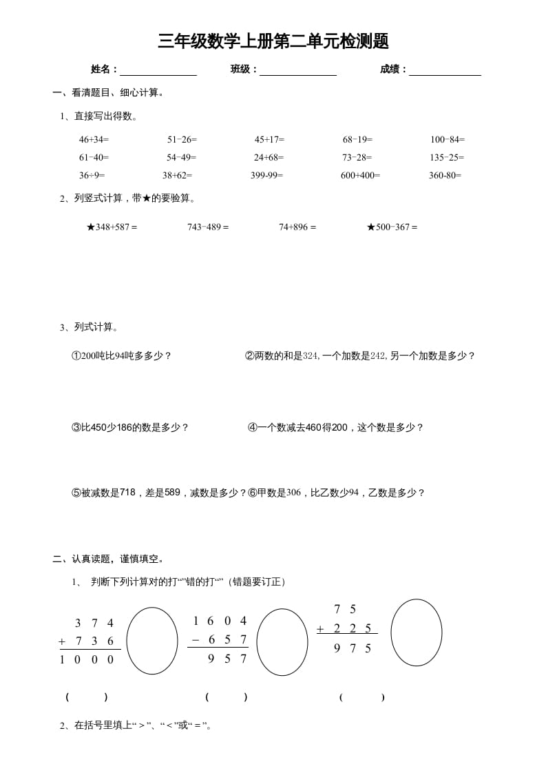 三年级数学上册万以内的加减法单元试卷1（人教版）-知识笔记