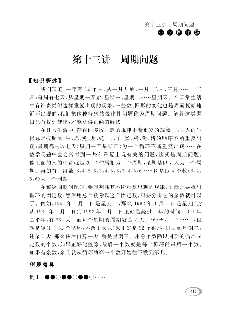 四年级数学下册第十三讲周期问题-知识笔记