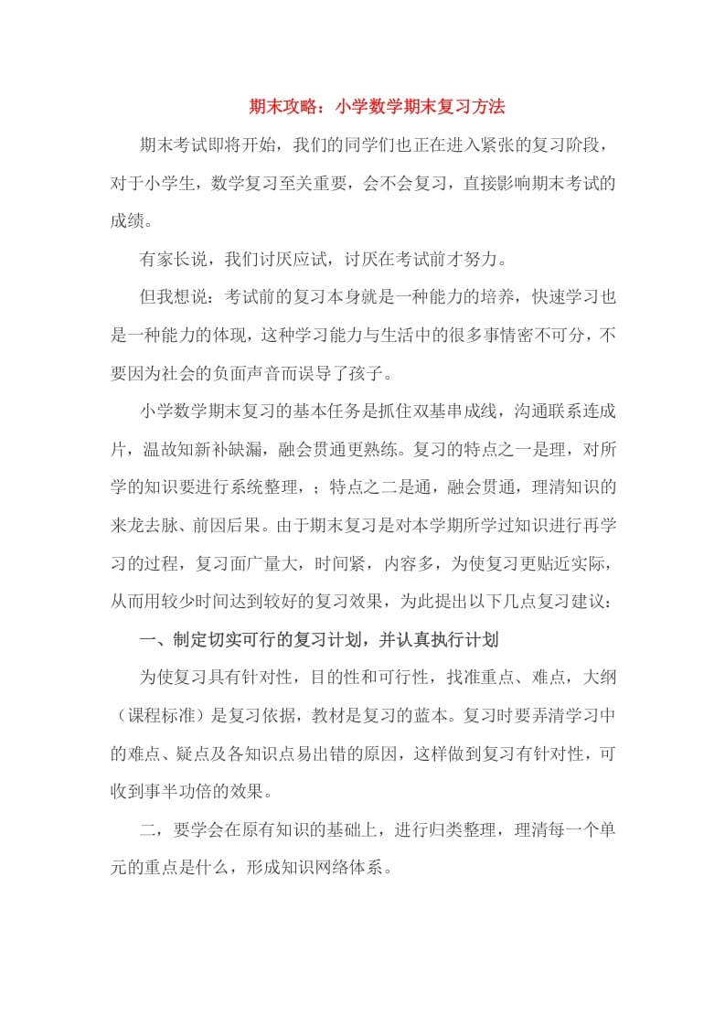 六年级数学下册小考期末攻略：小学期末复习方法-知识笔记
