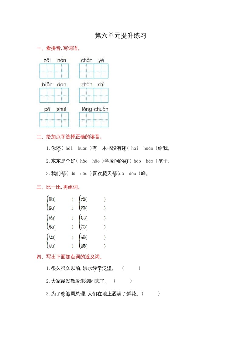 二年级语文上册第六单元提升练习（部编）-知识笔记