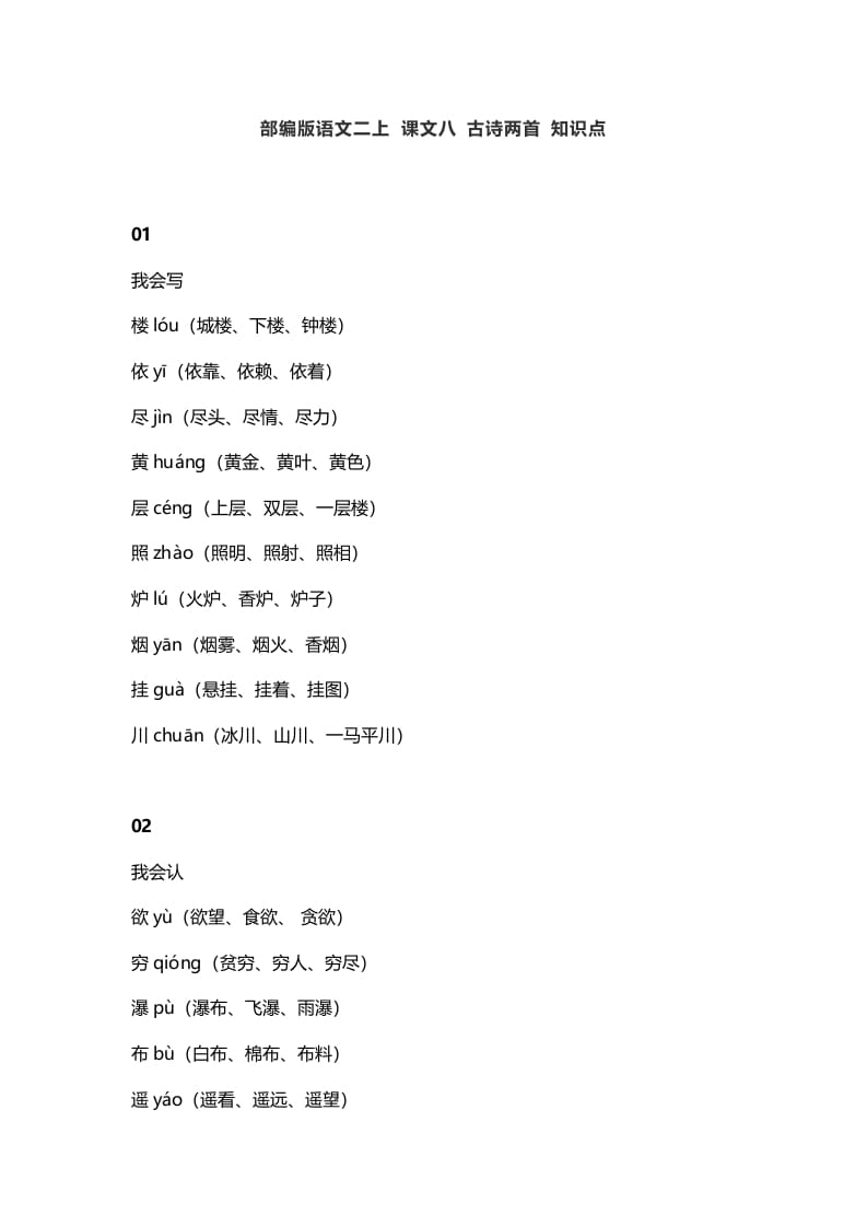 二年级语文上册12二上课文八古诗两首知识点（部编）-知识笔记