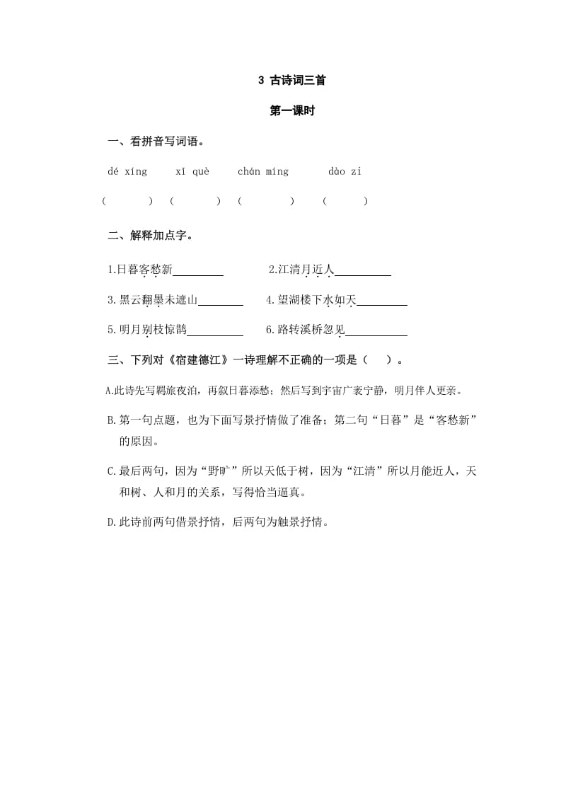 六年级语文上册古诗词三首（部编版）-知识笔记