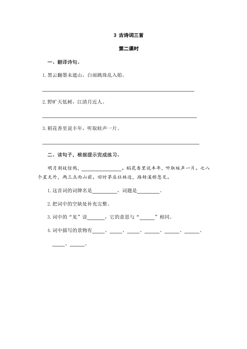 图片[3]-六年级语文上册古诗词三首（部编版）-知识笔记