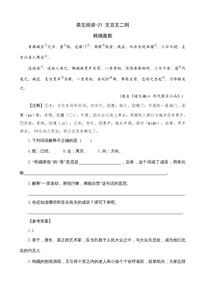 六年级语文上册类文阅读21文言文二则（部编版）-知识笔记