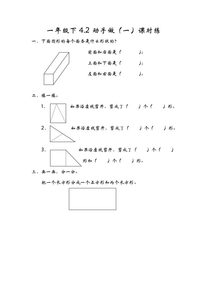 一年级数学下册4.2动手做（一）-知识笔记