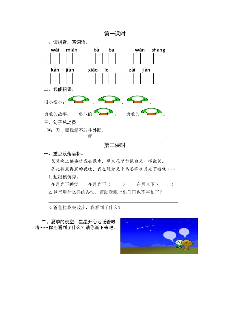 一年级语文下册8夜色课时练-知识笔记