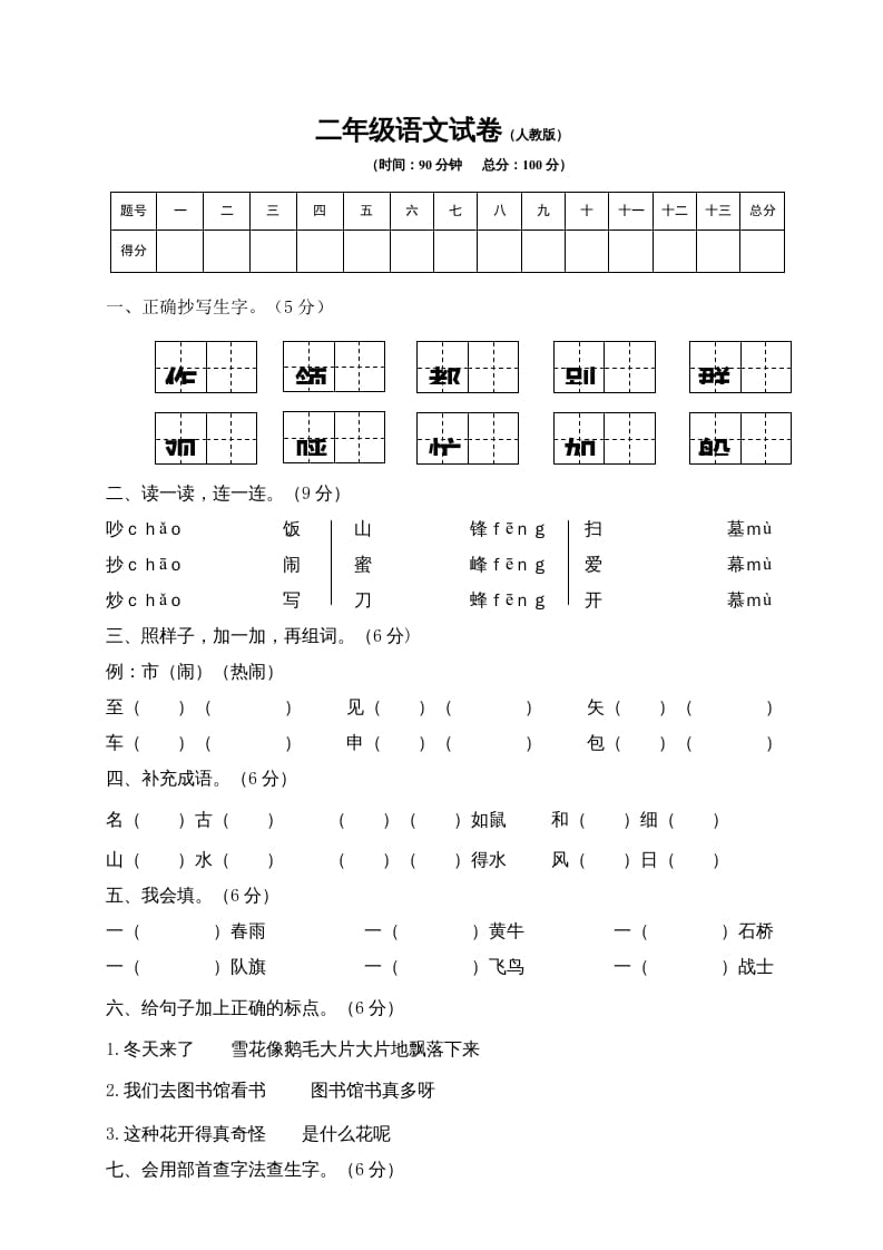 二年级语文上册期末模拟卷8（部编）-知识笔记