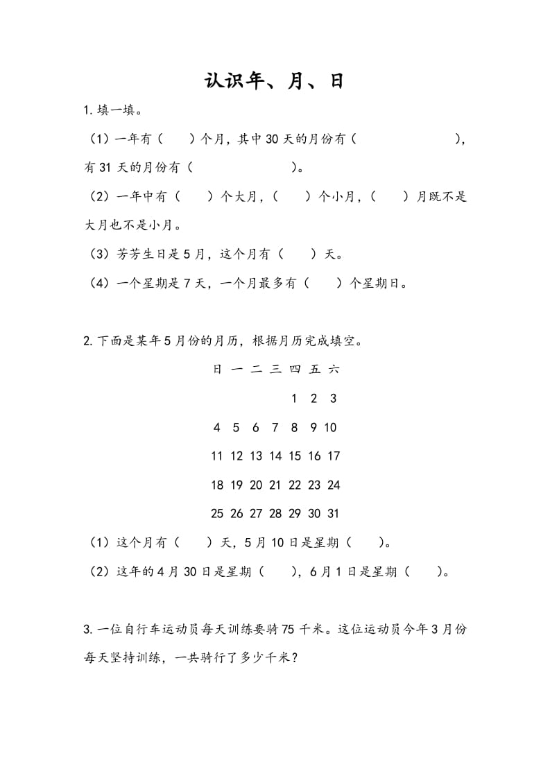三年级数学下册5.1认识年、月、日-知识笔记