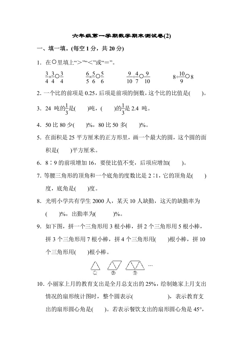 六年级数学上册期末测试卷(2)（人教版）-知识笔记