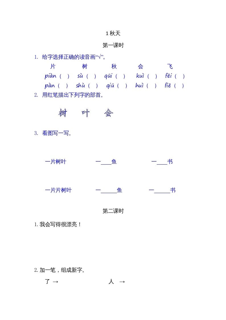 一年级语文上册1秋天（部编版）-知识笔记