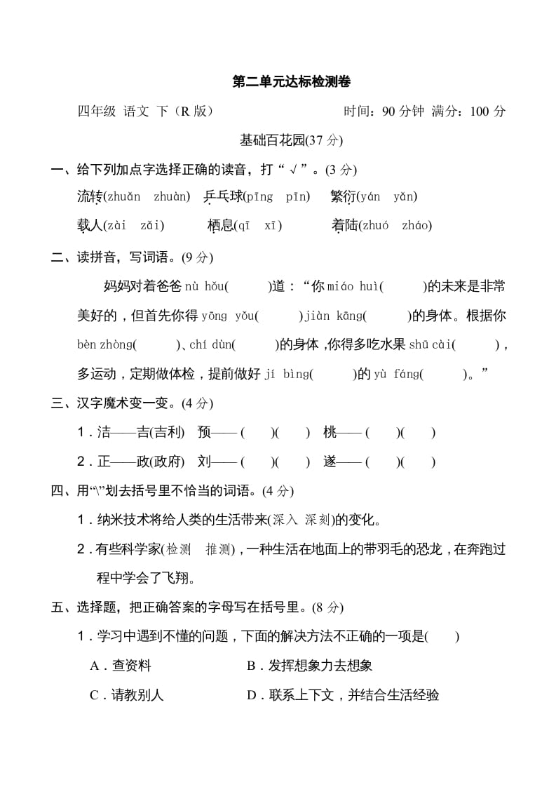 四年级语文下册第二单元达标检测卷-知识笔记