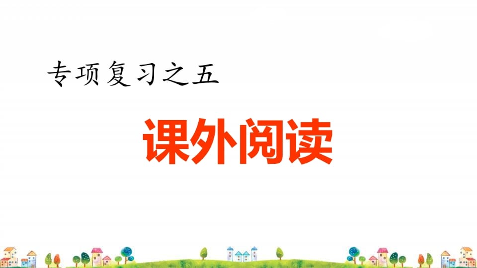 四年级语文上册5.专项复习之五课外阅读专项-知识笔记